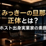 くみっきーの旦那の正体とは?ホスト出身実業家の素顔