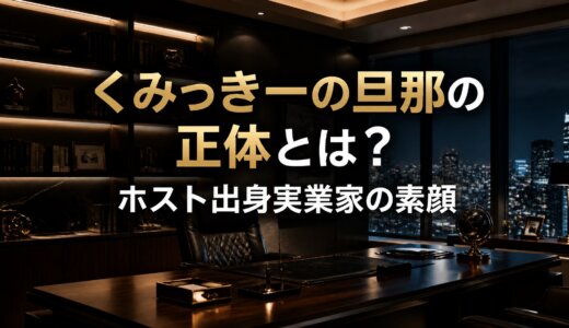 くみっきーの旦那の正体とは？ホスト出身実業家の素顔