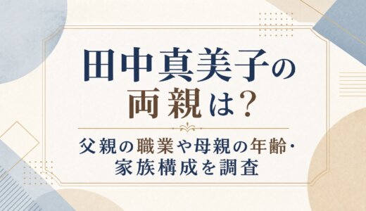 田中真美子の両親は？父親の職業や母親の年齢・家族構成を調査
