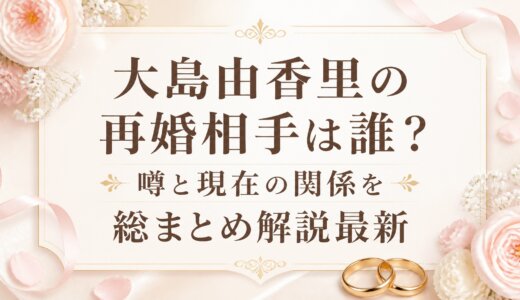 大島由香里の再婚相手は誰？噂と現在の関係を総まとめ解説最新