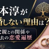 橋本淳が結婚しない理由は?父親との関係や過去の恋愛遍歴