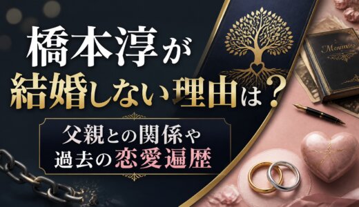 橋本淳が結婚しない理由は？父親との関係や過去の恋愛遍歴