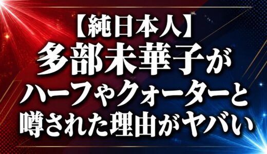 【純日本人】多部未華子がハーフやクォーターと噂された理由がヤバい