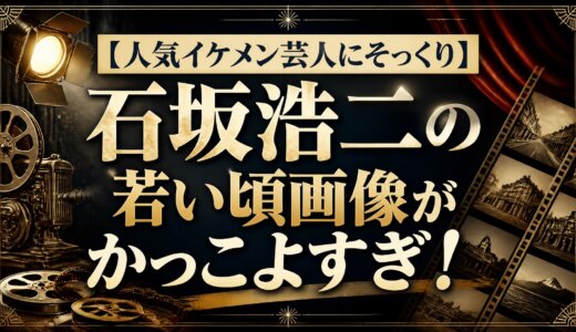 【人気イケメン芸人にそっくり】石坂浩二の若い頃画像がかっこよすぎ！