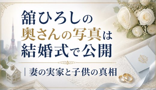 舘ひろしの奥さんの写真は結婚式で公開｜妻の実家と子供の真相