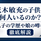 茂木敏充の子供は何人いるのか?息子の学歴や娘の噂を徹底解説