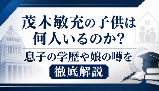 茂木敏充の子供は何人いるのか？息子の学歴や娘の噂を徹底解説