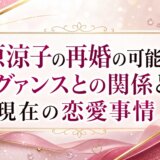 篠原涼子の再婚の可能性は?グァンスとの関係と現在の恋愛事情