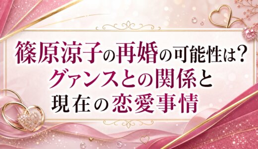 篠原涼子の再婚の可能性は？グァンスとの関係と現在の恋愛事情
