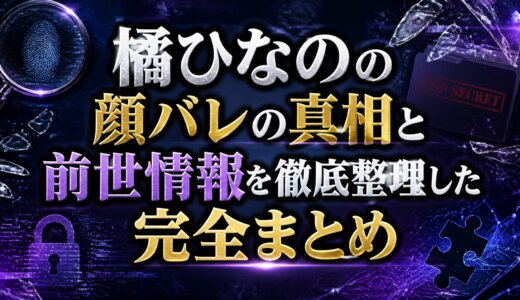 橘ひなのの顔バレの真相と前世情報を徹底整理した完全まとめ