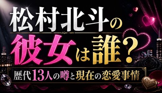 松村北斗の彼女は誰？歴代13人の噂と現在の恋愛事情