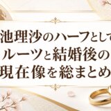 菊池理沙のハーフとしてのルーツと結婚後の現在像を総まとめ