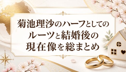 菊池理沙のハーフとしてのルーツと結婚後の現在像を総まとめ