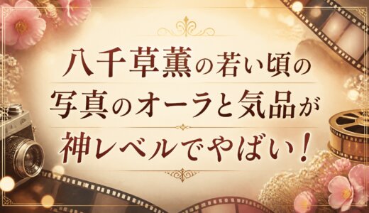 八千草薫の若い頃の写真のオーラと気品が神レベルでやばい！