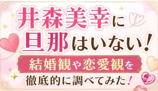 井森美幸に旦那はいない！結婚観や恋愛観を徹底的に調べてみた！