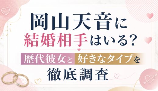 岡山天音に結婚相手はいる？歴代彼女と好きなタイプを徹底調査