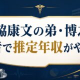 寺脇康文の弟・博之は医者で推定年収がやばい