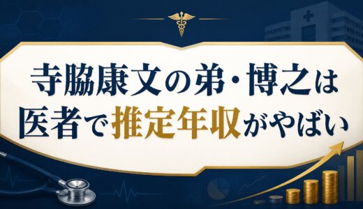 寺脇康文の弟・博之は医者で推定年収がやばい