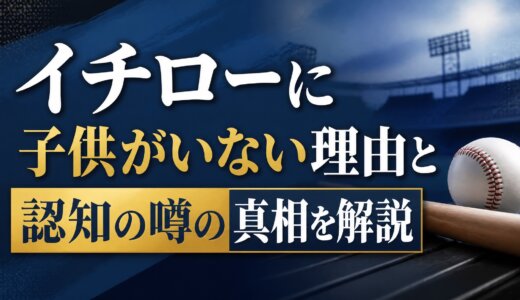 イチローに子供がいない理由と認知の噂の真相を解説