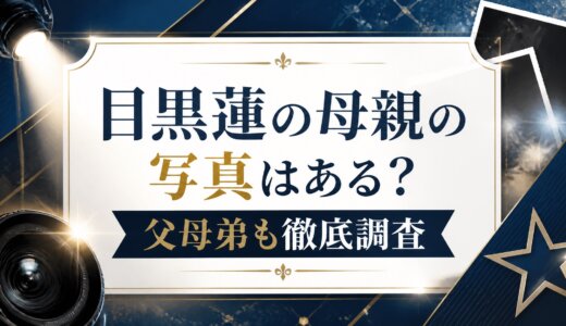 目黒蓮の母親の写真はある？父母弟も徹底調査