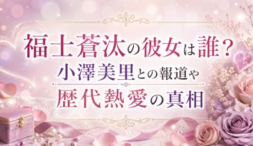 福士蒼汰の彼女は誰？小澤美里との報道や歴代熱愛の真相