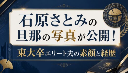 石原さとみの旦那の写真が公開！東大卒エリート夫の素顔と経歴