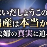 はいだしょうこの出産は本当か?夫婦の真実に迫る