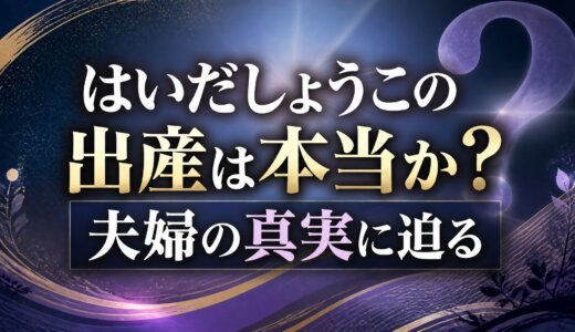 はいだしょうこの出産は本当か？夫婦の真実に迫る