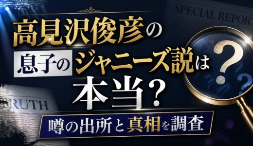 高見沢俊彦の息子のジャニーズ説は本当？噂の出所と真相を調査