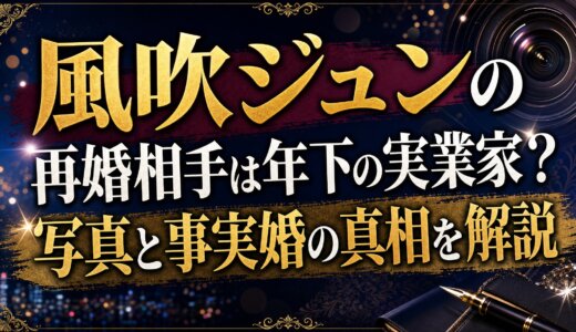 風吹ジュンの再婚相手は年下の実業家？写真と事実婚の真相を解説