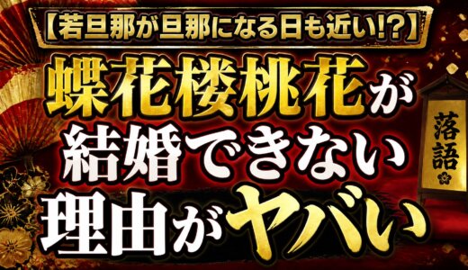 【若旦那が旦那になる日も近い!?】蝶花楼桃花が結婚できない理由がヤバい