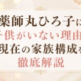 薬師丸ひろ子に子供がいない理由と現在の家族構成を徹底解説