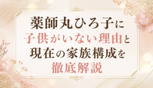 薬師丸ひろ子に子供がいない理由と現在の家族構成を徹底解説