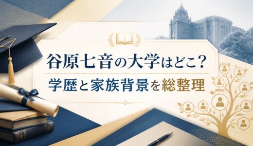 谷原七音の大学はどこ？学歴と家族背景を総整理
