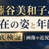 藤谷美和子の現在の姿と年齢を徹底検証|画像や近況まとめ