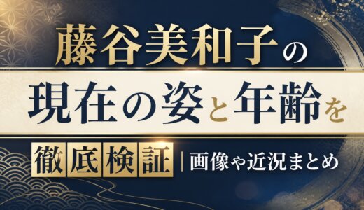 藤谷美和子の現在の姿と年齢を徹底検証｜画像や近況まとめ
