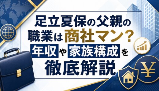 足立夏保の父親の職業は商社マン？年収や家族構成を徹底解説