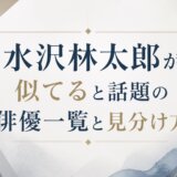 水沢林太郎が似てると話題の俳優一覧と見分け方