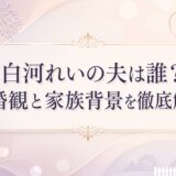 白河れいの夫は誰?結婚観と家族背景を徹底解説
