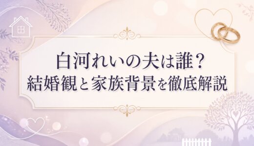 白河れいの夫は誰？結婚観と家族背景を徹底解説