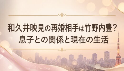和久井映見の再婚相手は竹野内豊？息子との関係と現在の生活