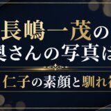 長嶋一茂の奥さんの写真は?妻・仁子の素顔と馴れ初め
