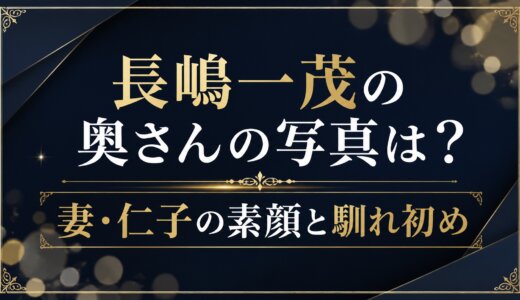 長嶋一茂の奥さんの写真は？妻・仁子の素顔と馴れ初め