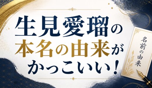 生見愛瑠の本名の由来がかっこいい！