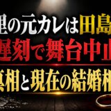 趣里の元カレは田島亮!遅刻で舞台中止の真相と現在の結婚相手