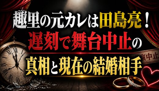 趣里の元カレは田島亮！遅刻で舞台中止の真相と現在の結婚相手