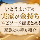 いとうまい子の実家が金持ちエピソード総まとめ!家族との絆も紹介