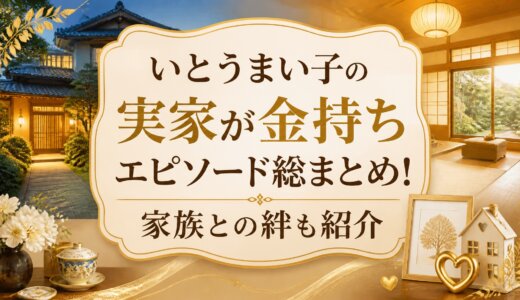 いとうまい子の実家が金持ちエピソード総まとめ！家族との絆も紹介