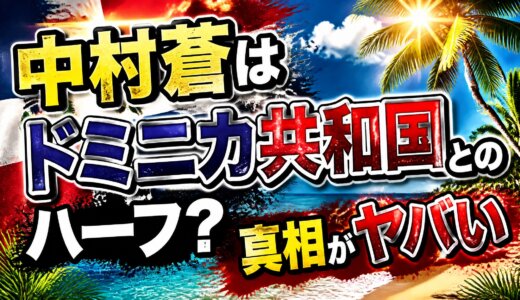 中村蒼はドミニカ共和国とのハーフ？真相がヤバい