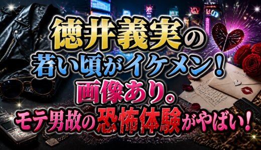 徳井義実の若い頃がイケメン！画像あり。モテ男故の恐怖体験がやばい！